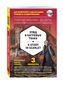 Этюд в багровых тонах = A Study in Scarlet (+CD). 3-й уровень