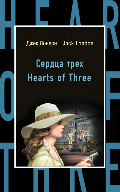 Обложка Сердца трех = Hearts of Three Джек Лондон