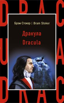 Обложка Дракула = Dracula Брэм Стокер