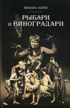 Рыбари и Виноградари: роман. Харит М.Д. Рыбари и Виноградари: роман. Харит М.Д.