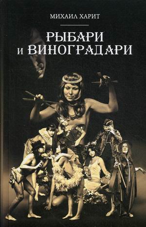 Рыбари и Виноградари: роман. Харит М.Д. Рыбари и Виноградари: роман. Харит М.Д. Харит М.Д.