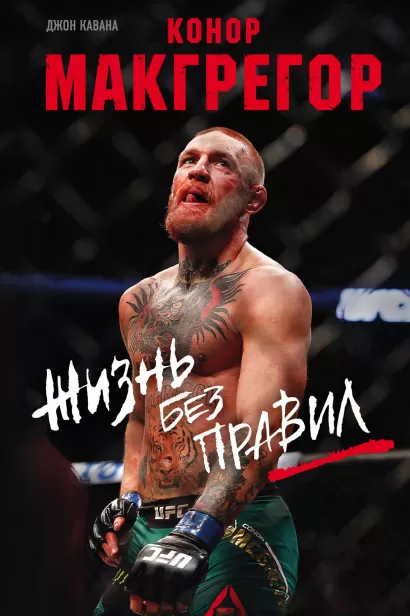 Обложка Конор Макгрегор. Жизнь без правил Джон Кавана