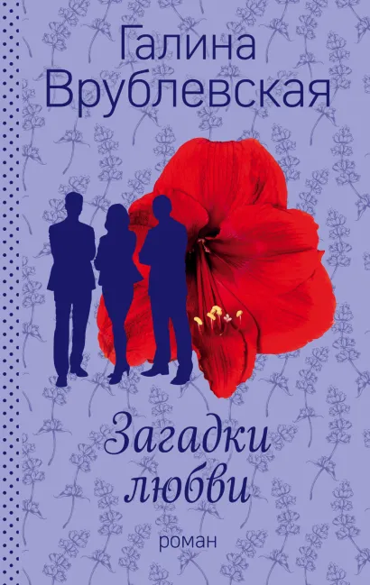 Обложка Загадки любви Галина Врублевская