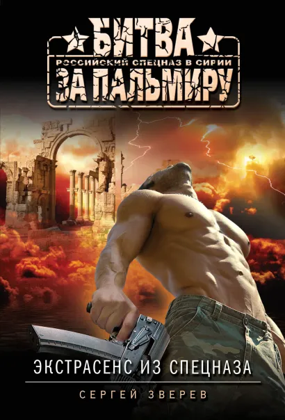 Обложка Экстрасенс из спецназа Сергей Зверев