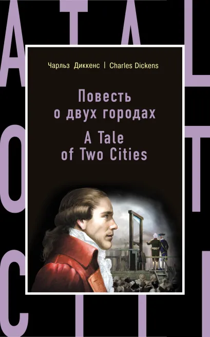 Обложка Повесть о двух городах = A Tale of Two Cities Чарльз Диккенс