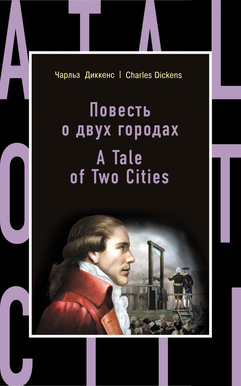 Книга Повесть о двух городах = A Tale of Two Cities Чарльз Диккенс -  купить, читать онлайн отзывы и рецензии | ISBN 978-5-699-93885-8 | Эксмо