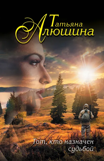 Обложка Тот, кто назначен судьбой Татьяна Алюшина