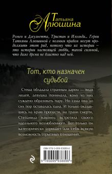 Обложка сзади Тот, кто назначен судьбой Татьяна Алюшина