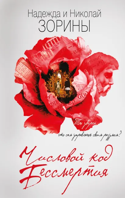 Обложка Числовой код бессмертия Надежда и Николай Зорины