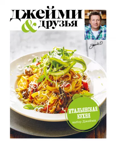 Обложка Выбор Джейми. Итальянская кухня