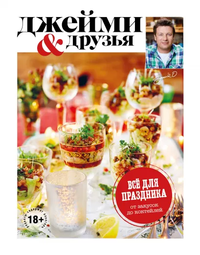 Обложка Выбор Джейми. Всё для праздника. От закусок до коктейлей