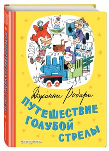 Путешествие Голубой Стрелы (ил. Х. Санча)