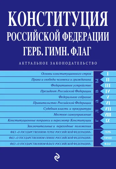 Обложка Конституция РФ. Герб. Гимн. Флаг. По состоянию на 2017 год
