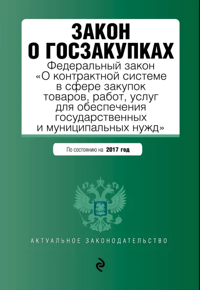 Обложка Закон о госзакупках: Федеральный закон "О контрактной системе в сфере закупок товаров, работ, услуг для обеспечения государственных и муниципальных нужд" на 2017 год