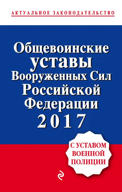 Обложка Общевоинские уставы Вооруженных сил Российской Федерации 2017 с Уставом военной полиции
