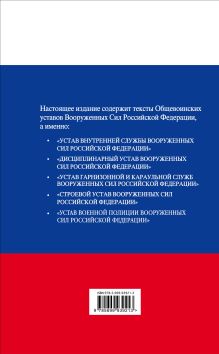 Обложка сзади Общевоинские уставы Вооруженных сил Российской Федерации 2017 с Уставом военной полиции 