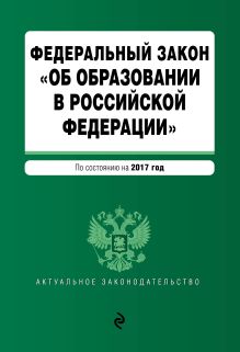 Федеральный закон "Об образовании в Российской Федерации". По состоянию на 2017 г.