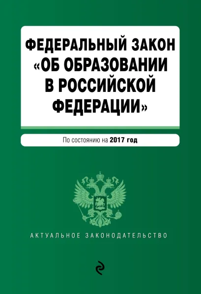 Обложка Федеральный закон "Об образовании в Российской Федерации". По состоянию на 2017 г.