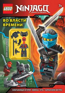 Во власти времени (с мини-фигуркой)