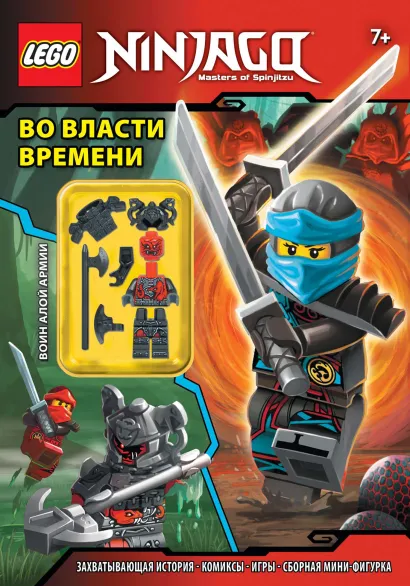 Обложка Во власти времени (с мини-фигуркой) 