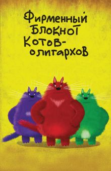 Обложка Фирменный блокнот котов-олигархов 