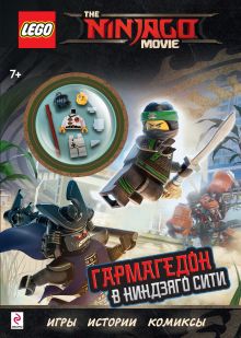 Гармагедон в Ниндзяго Сити (с мини-фигуркой Коула)