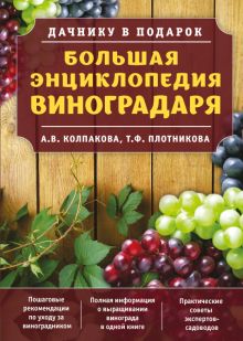 Обложка Большая энциклопедия виноградаря Анастасия Колпакова, Татьяна Плотникова