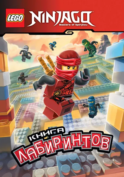 Обложка Ниндзяго. Книга лабиринтов (с наклейками) 