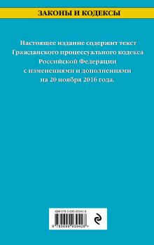 Обложка сзади Гражданский процессуальный кодекс Российской Федерации : текст с изм. и доп. на 20 ноября 2016 г. 