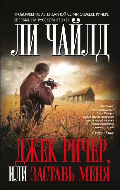 Обложка Джек Ричер, или Заставь меня Ли Чайлд