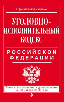 Обложка Уголовно-исполнительный кодекс Российской Федерации : текст с изм. и доп. на 20 ноября 2016 г. 