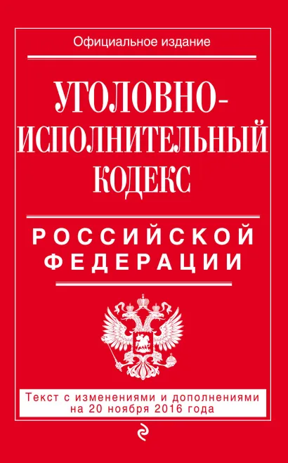Обложка Уголовно-исполнительный кодекс Российской Федерации : текст с изм. и доп. на 20 ноября 2016 г. 