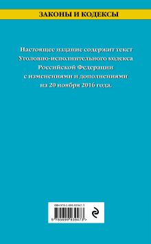 Обложка сзади Уголовно-исполнительный кодекс Российской Федерации : текст с изм. и доп. на 20 ноября 2016 г. 