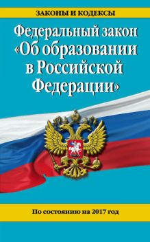 Федеральный закон "Об образовании в Российской Федерации". По состоянию на 2017 г.