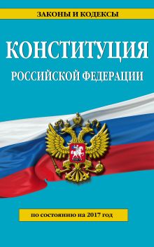 Обложка Конституция Российской Федерации. По состоянию на 2017 г. 