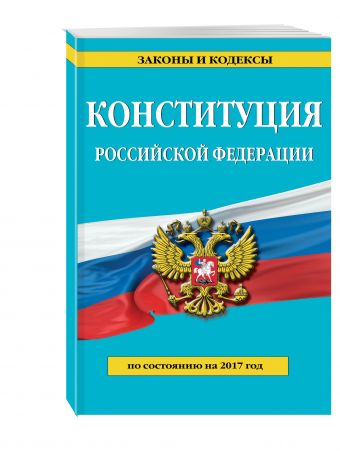 конституция рф 2016 скачать последняя редакция