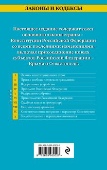 Обложка сзади Конституция Российской Федерации. По состоянию на 2017 г. 