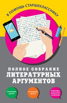 Обложка Полное собрание литературных аргументов Л. Н. Черкасова