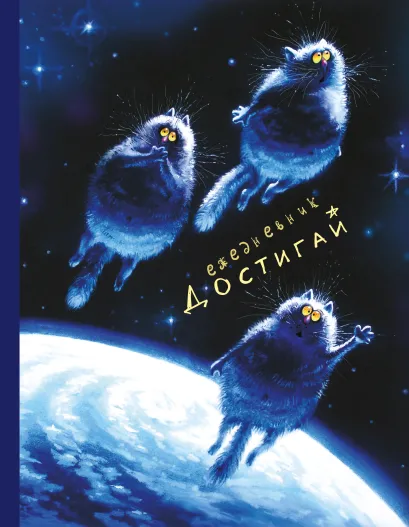 Обложка Ежедневник. Достигай Ирина Зенюк