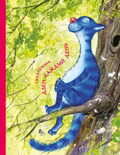 Обложка Ежедневник. Дзен каждый день Ирина Зенюк