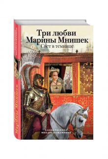 Три любви Марины Мнишек. Свет в темнице