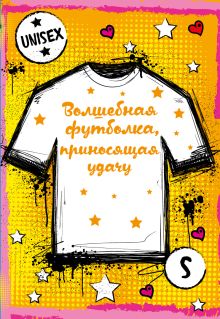 Суперобложка волшебной футболки, приносящей удачу унисекс S