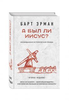 А был ли Иисус? Неожиданная историческая правда ( 2-е издание)