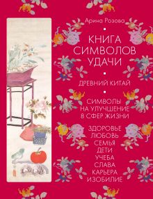 Книга символов удачи. Древний Китай (комплект)