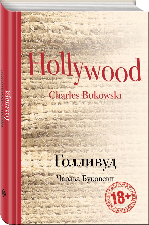 Голливуд Голливуд Буковски Ч.
