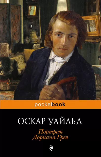 Обложка Портрет Дориана Грея Оскар Уайльд