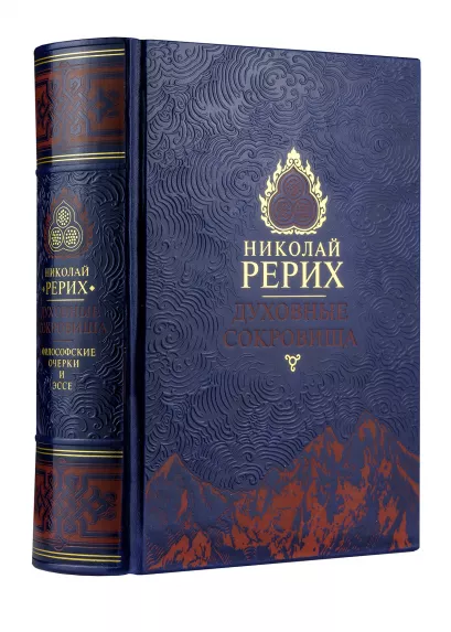 Обложка Духовные сокровища. Философские очерки и эссе. Коллекционное иллюстрированное издание на бумаге премиум-класса в кожаном переплете ручной работы Рерих Н.К.