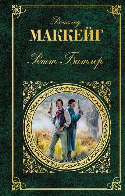 Обложка Ретт Батлер Дональд Маккейг