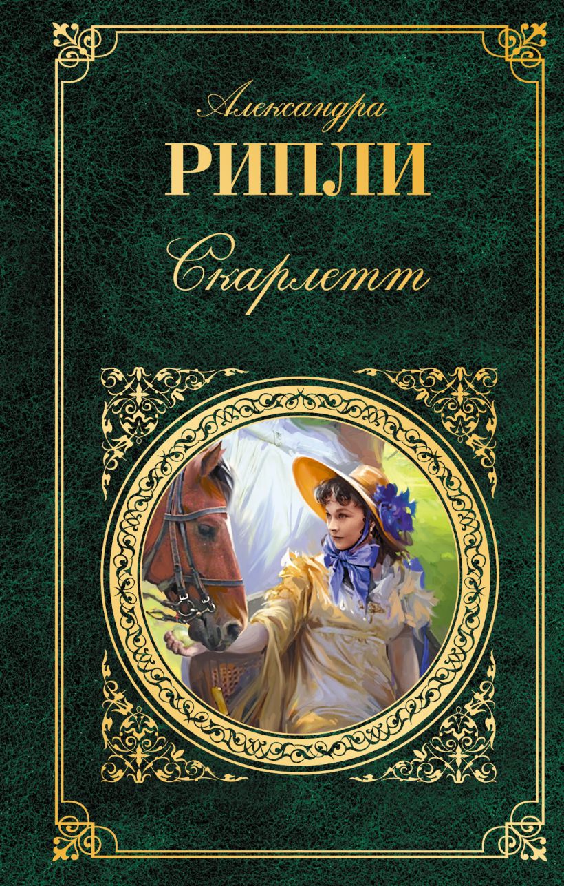 Скарлет читать. Книги. Скарлетт книга.