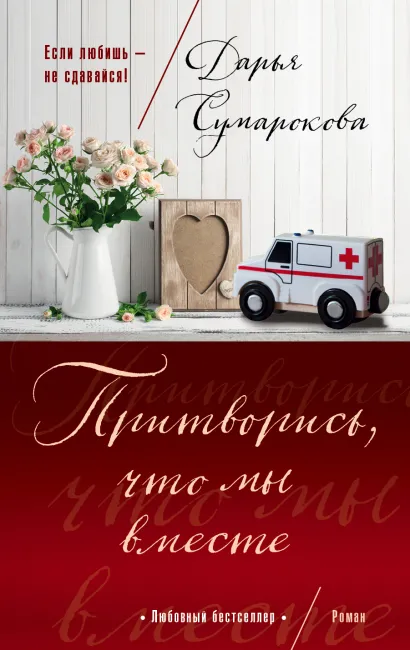 Обложка Притворись, что мы вместе Сумарокова Дарья